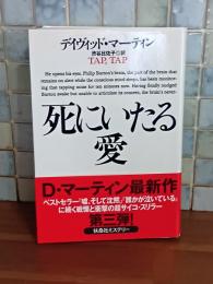 死にいたる愛　扶桑社ミステリー