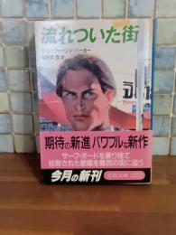 流れついた街　文春文庫