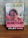 流れついた街　文春文庫