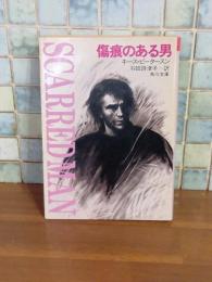 傷痕のある男　角川文庫