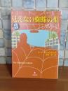 見えない蜘蛛の巣　小学館文庫