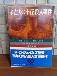 未亡人の小径殺人事件　サンケイ文庫