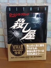 殺し屋　二見文庫