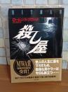 殺し屋　二見文庫
