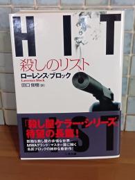 HIT 殺しのリスト　二見文庫
