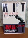 HIT 殺しのリスト　二見文庫