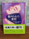 血ぬられた愛情　新潮文庫
