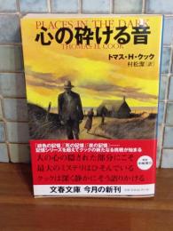 心の砕ける音　文春文庫
