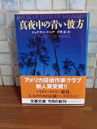 真夜中の青い彼方　文春文庫