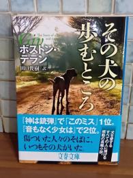 その人の歩むところ　文春文庫