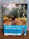 その人の歩むところ　文春文庫