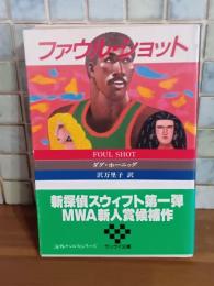 ファウル・ショット　サンケイ文庫