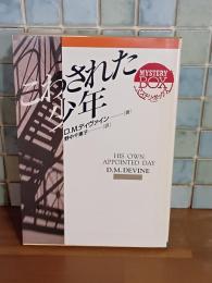こわされた少年　現代教養文庫