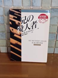 兄の殺人者　現代教養文庫