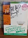 五番目のコード　現代教養文庫