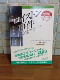 ロイストン事件　現代教養文庫