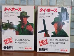 タイ・ホース　上下巻揃　角川文庫