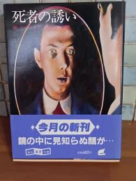 死者の誘い　創元推理文庫