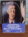 死者の誘い　創元推理文庫