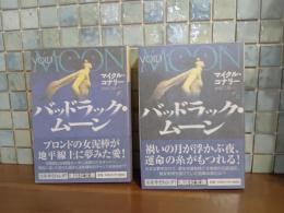 バッドラック・ムーン　講談社文庫　上下巻揃