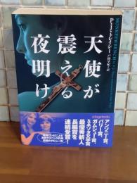 天使が震える夜明け　ヴィレッジブックス