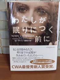 わたしが眠りにつく前に　ヴィレッジブックス　文庫