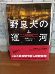 野良犬の運河　上巻　ヴィレッジブックス　文庫
