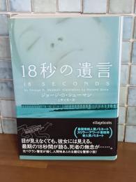 18秒の遺言　ヴィレッジブックス　文庫
