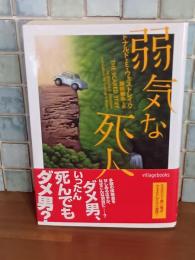 弱気な死人　ヴィレッジブックス　文庫