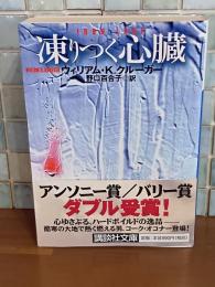 凍りつく心臓　講談社文庫