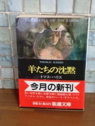 羊たちの沈黙　新潮文庫