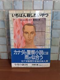 いちばん殺したいやつ　文春文庫