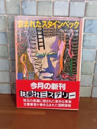 盗まれたスタインベック　扶桑社ミステリー