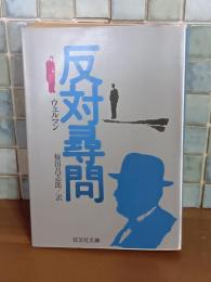 反対尋問　旺文社文庫