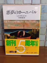 悪夢のカーニバル　徳間文庫