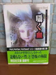 囁く血　祥伝社文庫