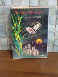 ゴースト・ストーリー　角川文庫