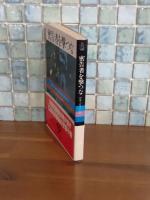 密告者を撃つな　サンケイ文庫