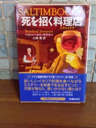 死を招く料理店　扶桑社ミステリー