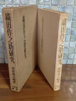 織田作之助研究　限定500部の内家蔵本　毛筆献呈署名入