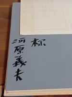 織田作之助研究　限定500部の内家蔵本　毛筆献呈署名入