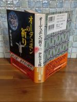 オーデュポンの祈り　