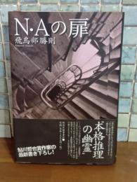 Ｎ・Aの扉