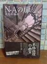 Ｎ・Aの扉