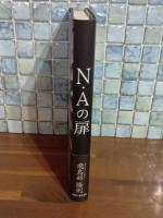 Ｎ・Aの扉