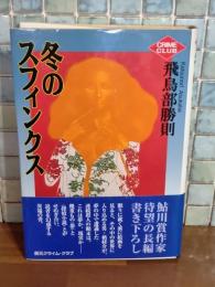 冬のスフィンクス　創元クライム・クラブ