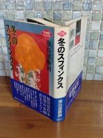 冬のスフィンクス　創元クライム・クラブ