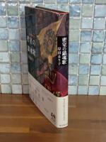 密室の鎮魂歌　鮎川哲也賞