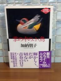 掌の中の小鳥　創元クライム・クラブ