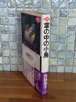 掌の中の小鳥　創元クライム・クラブ
